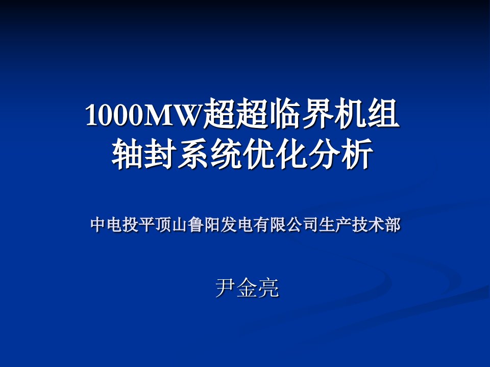 尹金亮——1000mw超超临界机组轴封系统优化分析