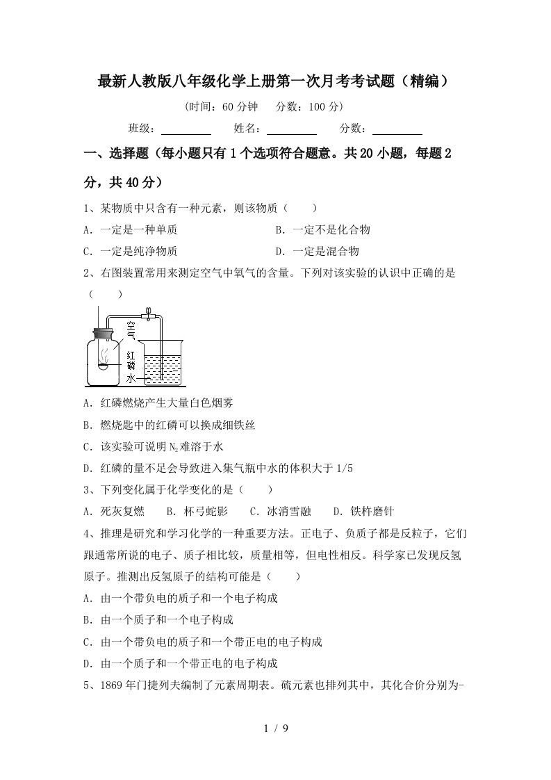 最新人教版八年级化学上册第一次月考考试题精编