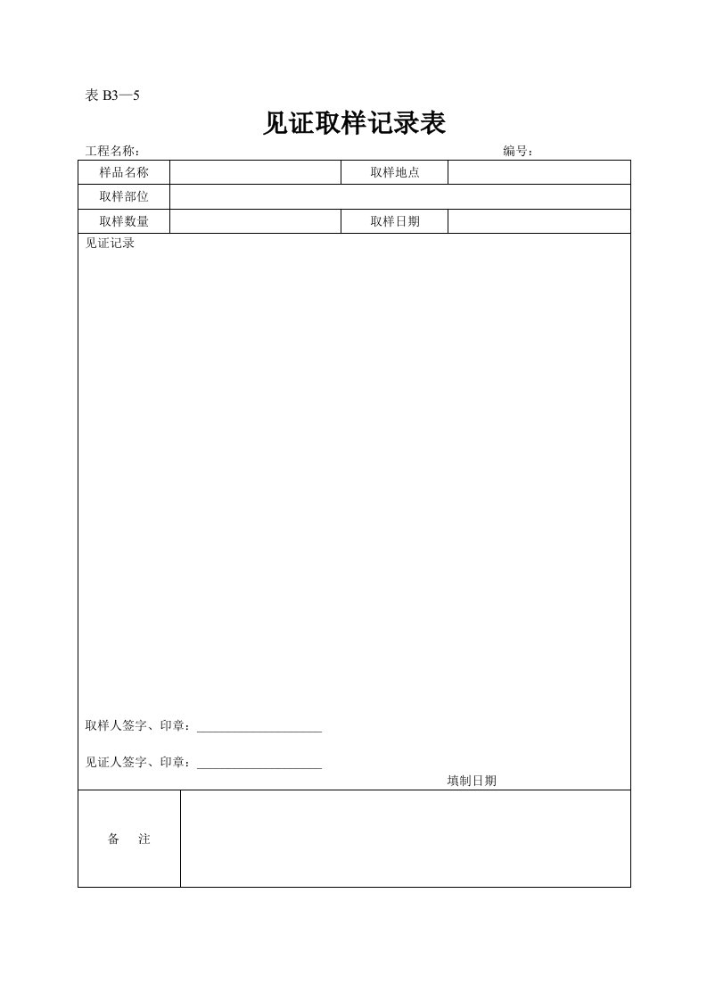 建筑资料-表B3—5