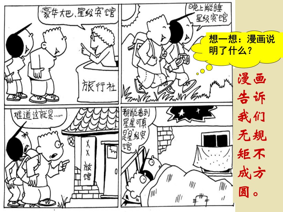 漫画告诉我们无规矩不成方圆-课件（PPT·精·选）