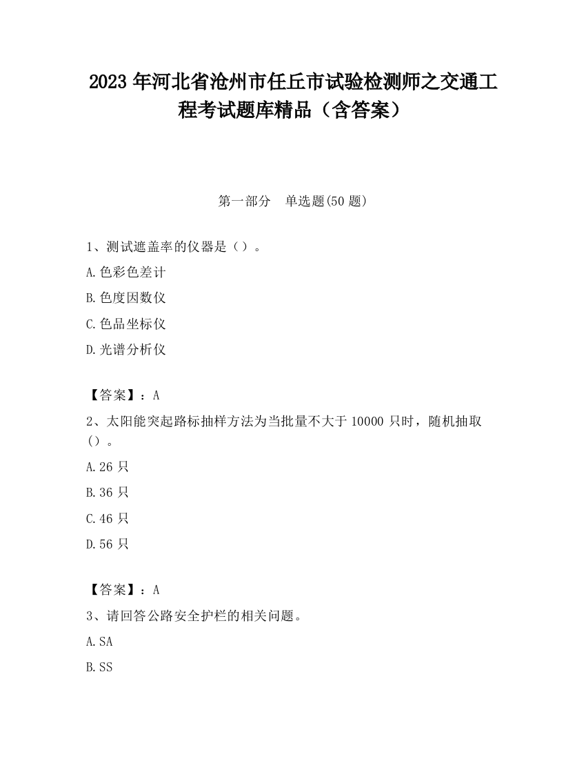 2023年河北省沧州市任丘市试验检测师之交通工程考试题库精品（含答案）