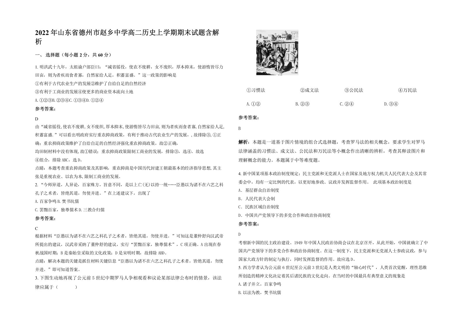 2022年山东省德州市赵乡中学高二历史上学期期末试题含解析