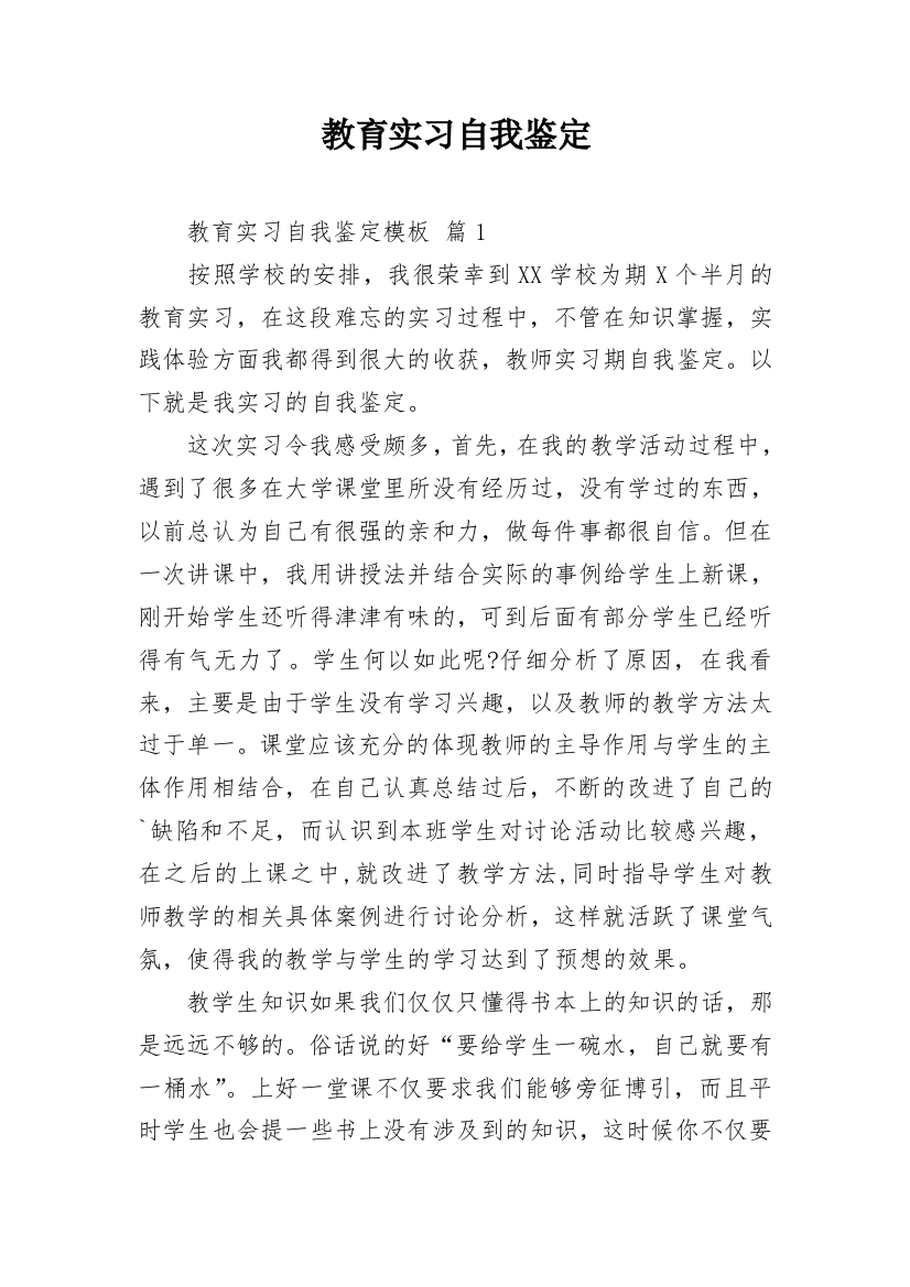 教育实习自我鉴定_14