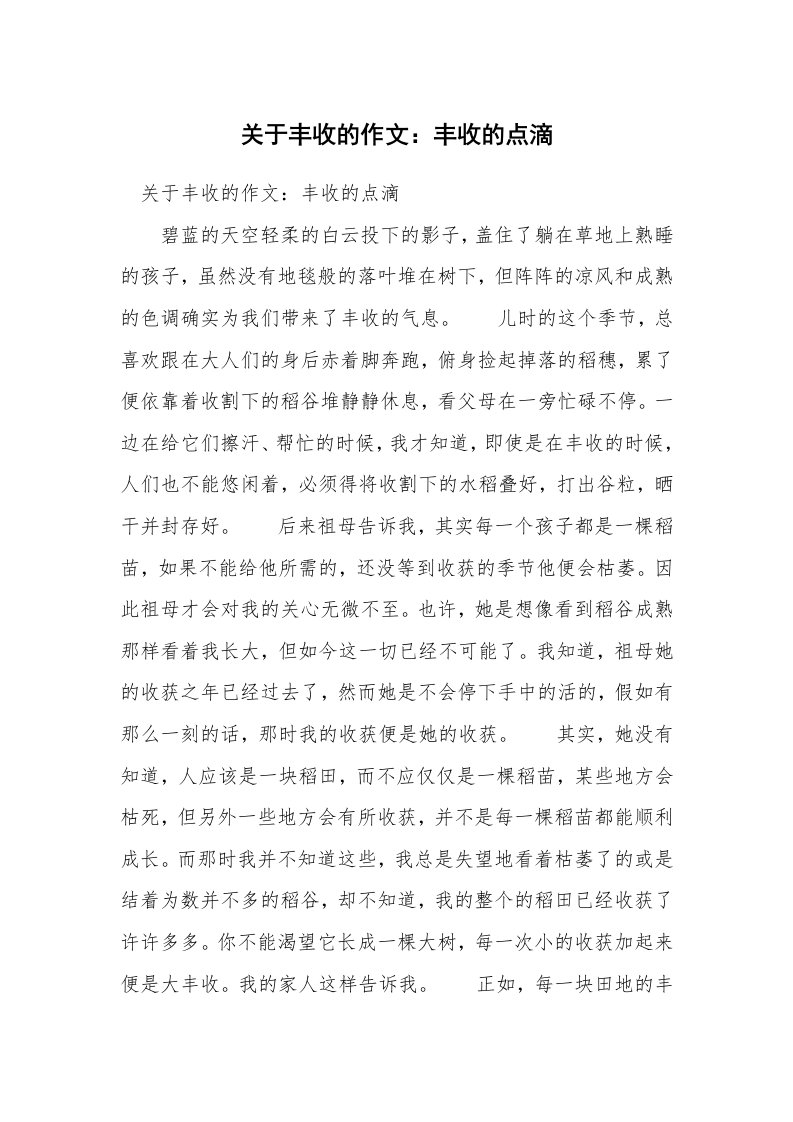 关于丰收的作文：丰收的点滴