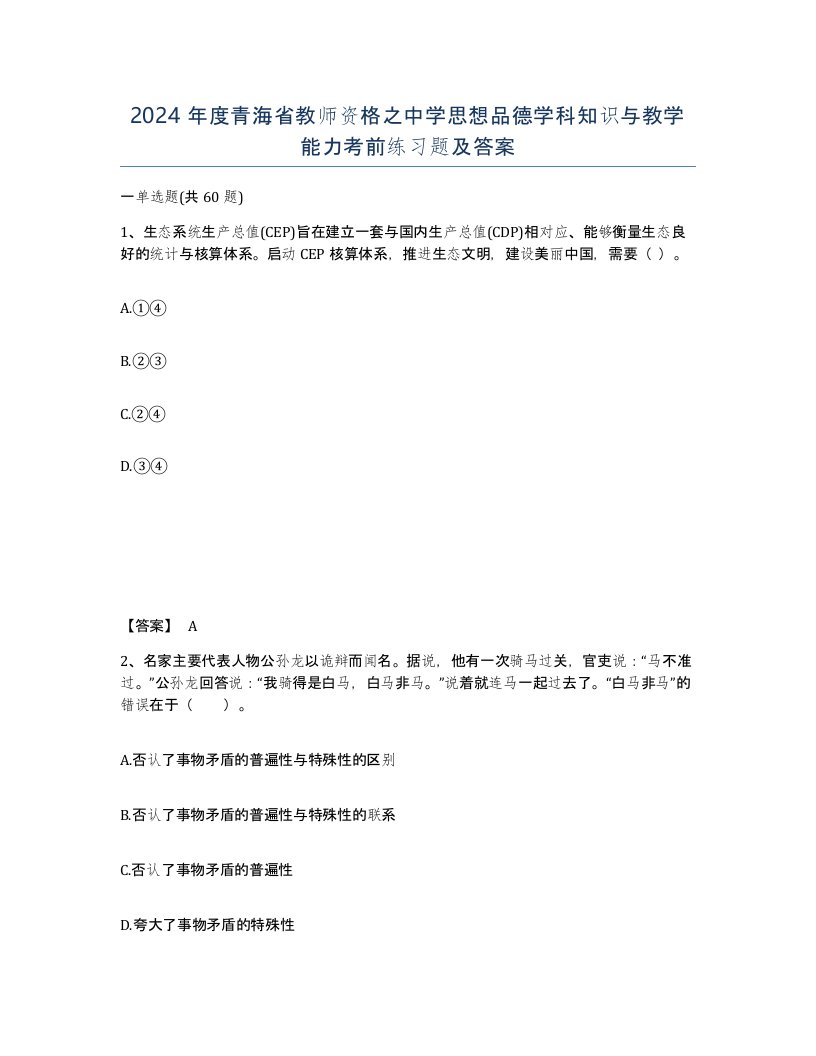 2024年度青海省教师资格之中学思想品德学科知识与教学能力考前练习题及答案