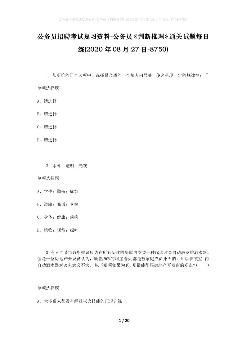 公务员招聘考试复习资料-公务员判断推理通关试题每日练2020年08月27日-8750