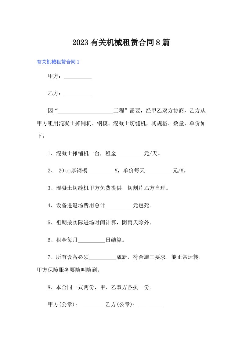 （可编辑）2023有关机械租赁合同8篇