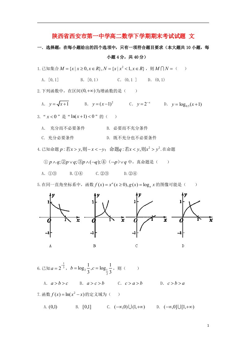 陕西省西安市第一中学高二数学下学期期末考试试题