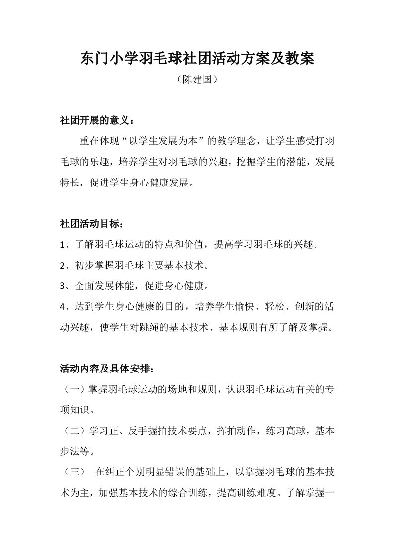 小学羽毛球社团活动方案及优秀教案