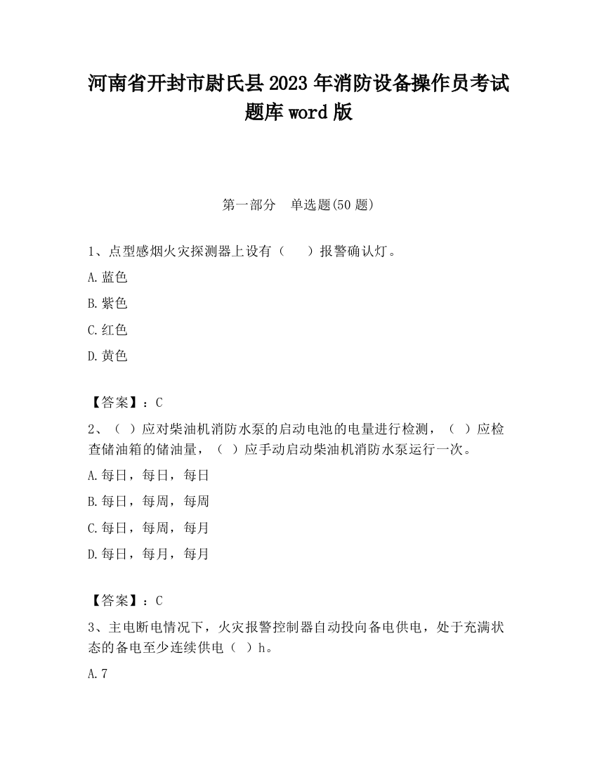 河南省开封市尉氏县2023年消防设备操作员考试题库word版