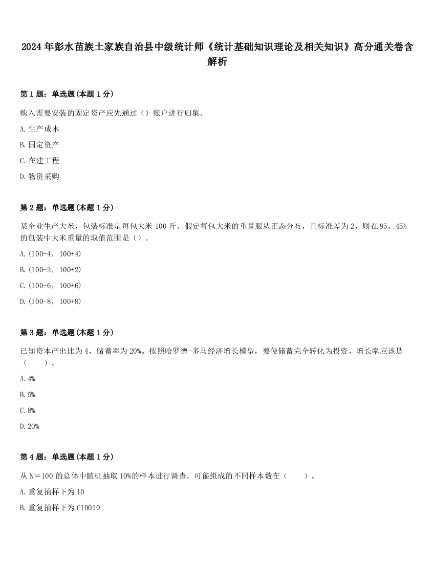 2024年彭水苗族土家族自治县中级统计师《统计基础知识理论及相关知识》高分通关卷含解析