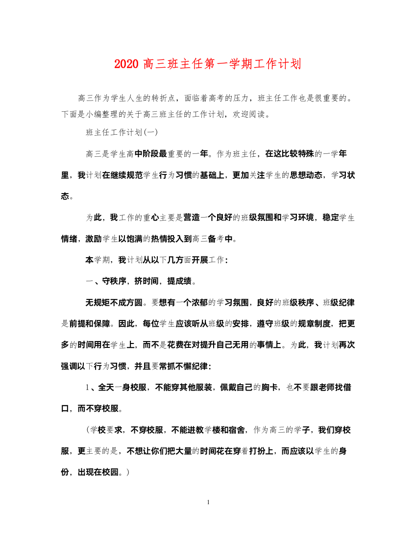 20222020高三班主任第一学期工作计划