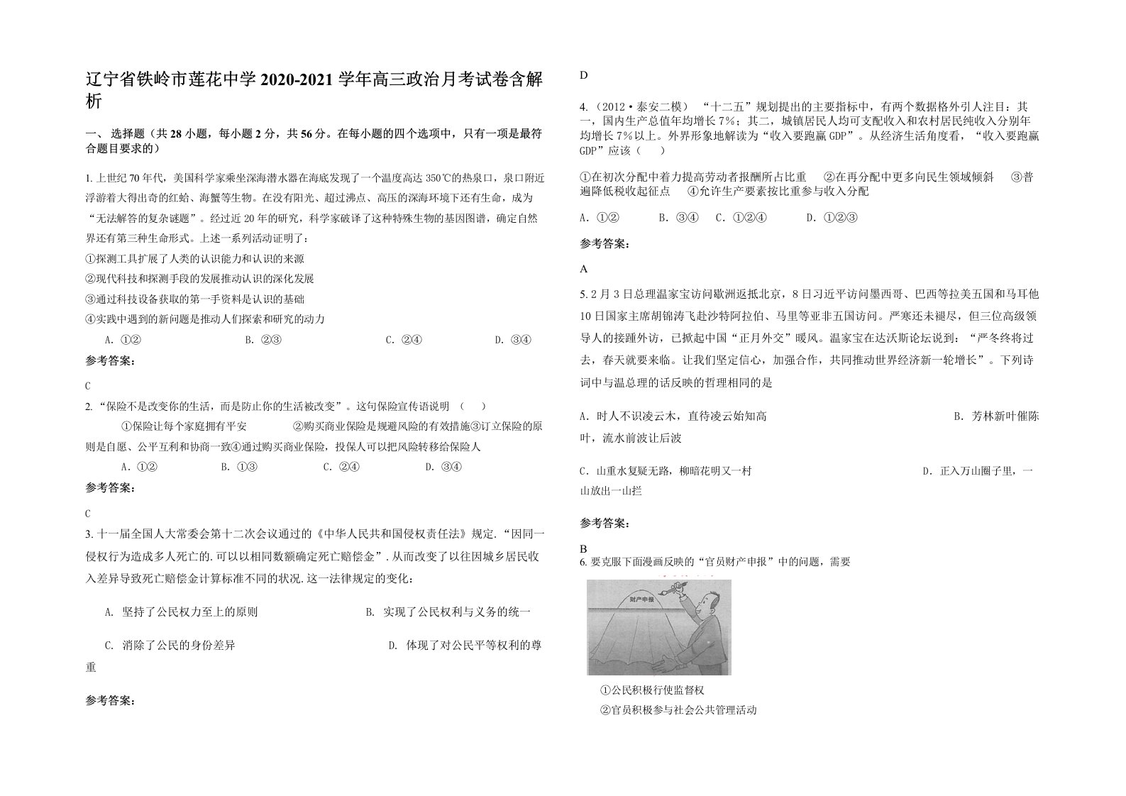 辽宁省铁岭市莲花中学2020-2021学年高三政治月考试卷含解析