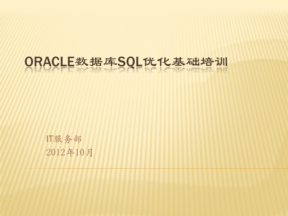 Oracle数据库SQL优化培训