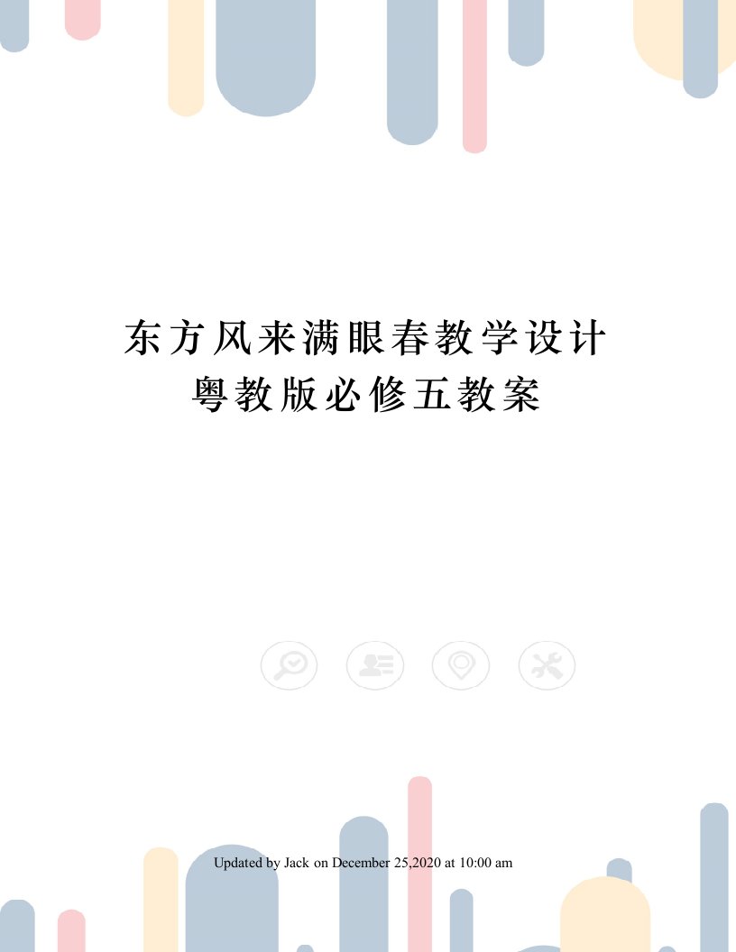 东方风来满眼春教学设计粤教版必修五教案