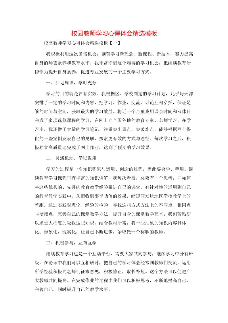 校园教师学习心得体会精选模板