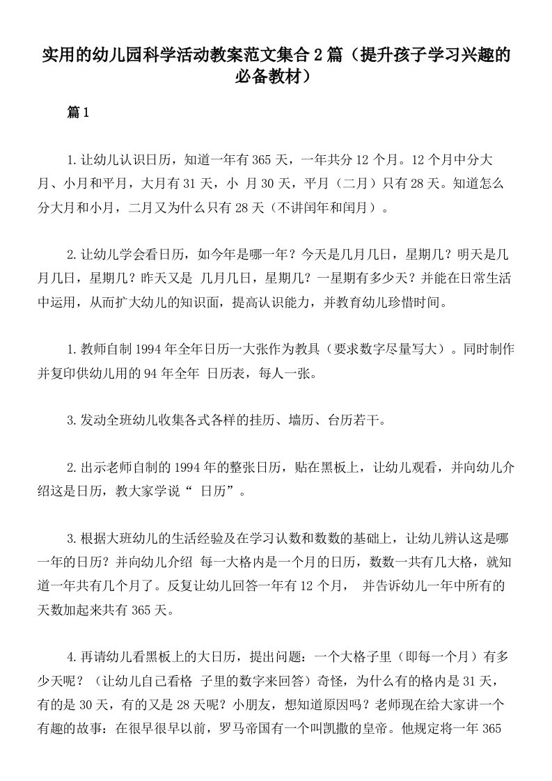 实用的幼儿园科学活动教案范文集合2篇（提升孩子学习兴趣的必备教材）