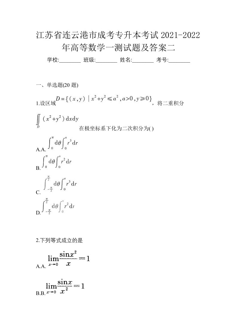 江苏省连云港市成考专升本考试2021-2022年高等数学一测试题及答案二