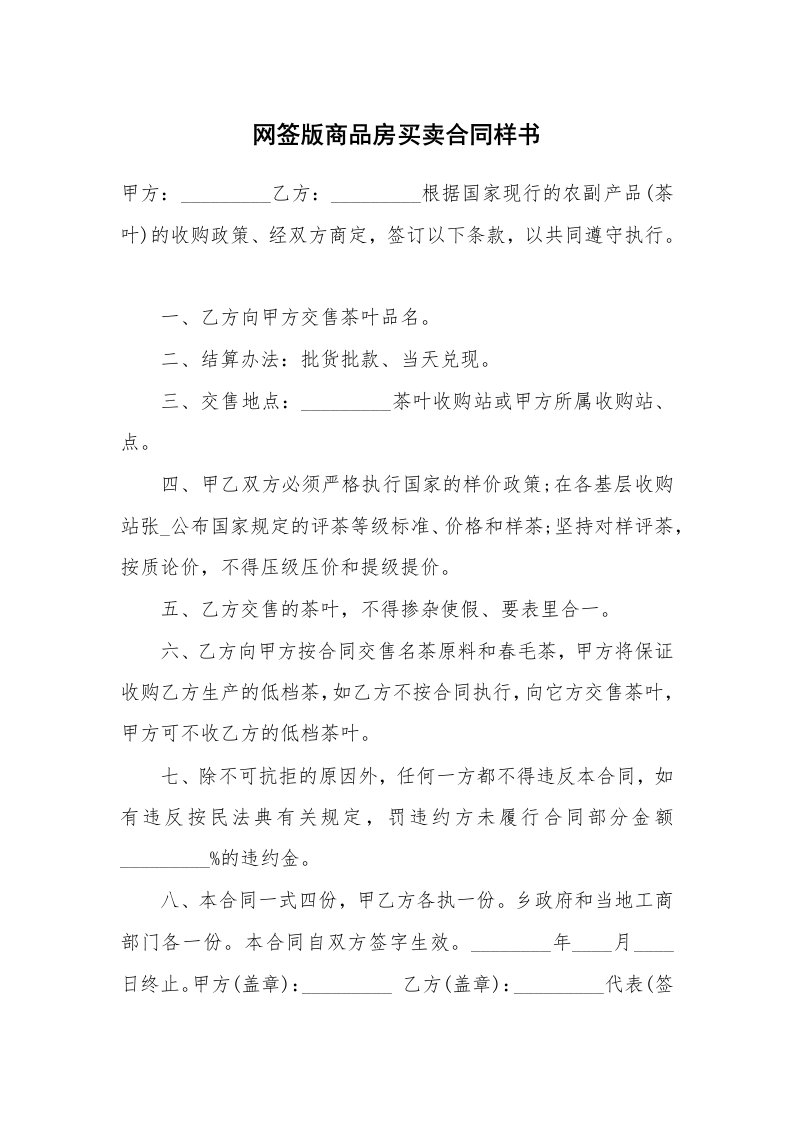 网签版商品房买卖合同样书_1