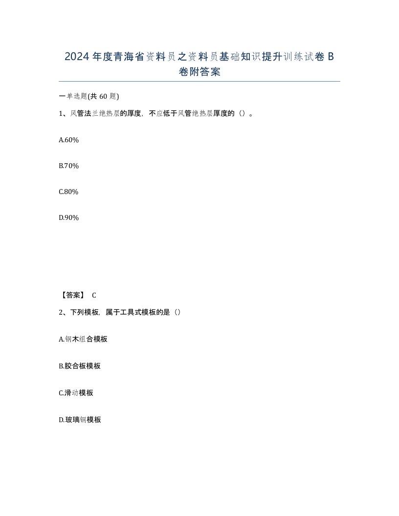 2024年度青海省资料员之资料员基础知识提升训练试卷B卷附答案