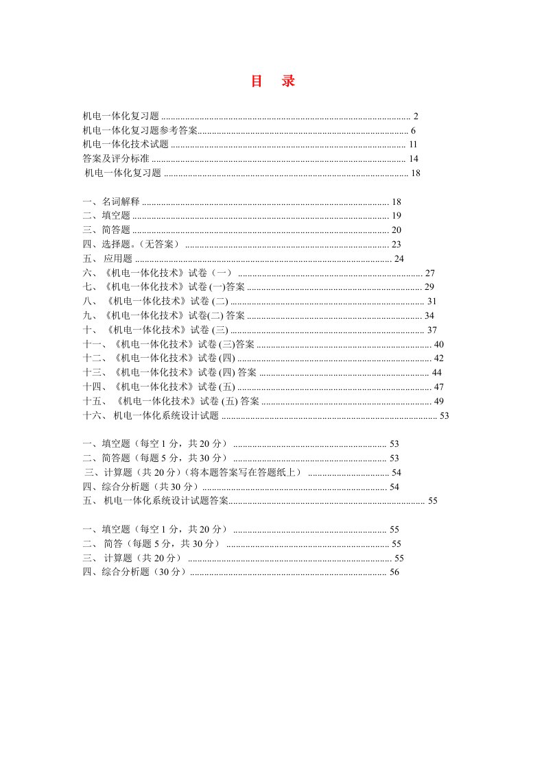 《机电一体化》全试题及答案（50页）