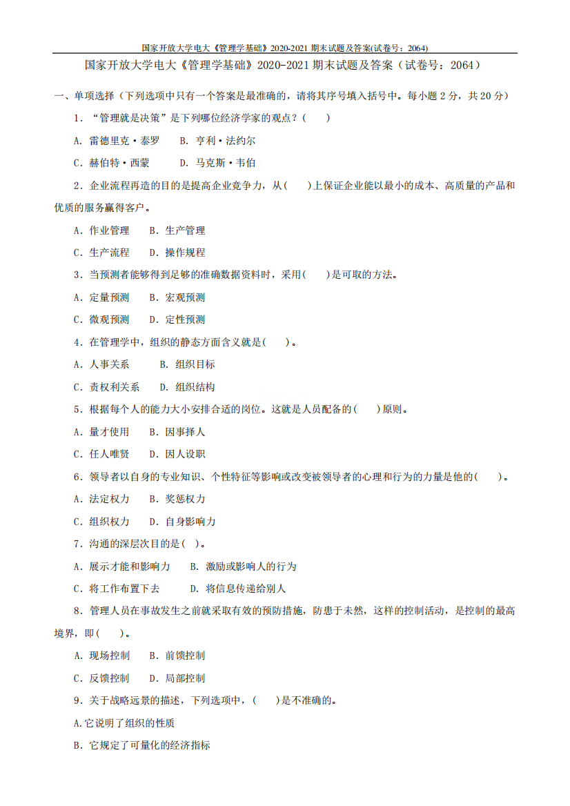 国家开放大学电大《管理学基础》2024（突破训练）021期末试题及答案(试卷号精品