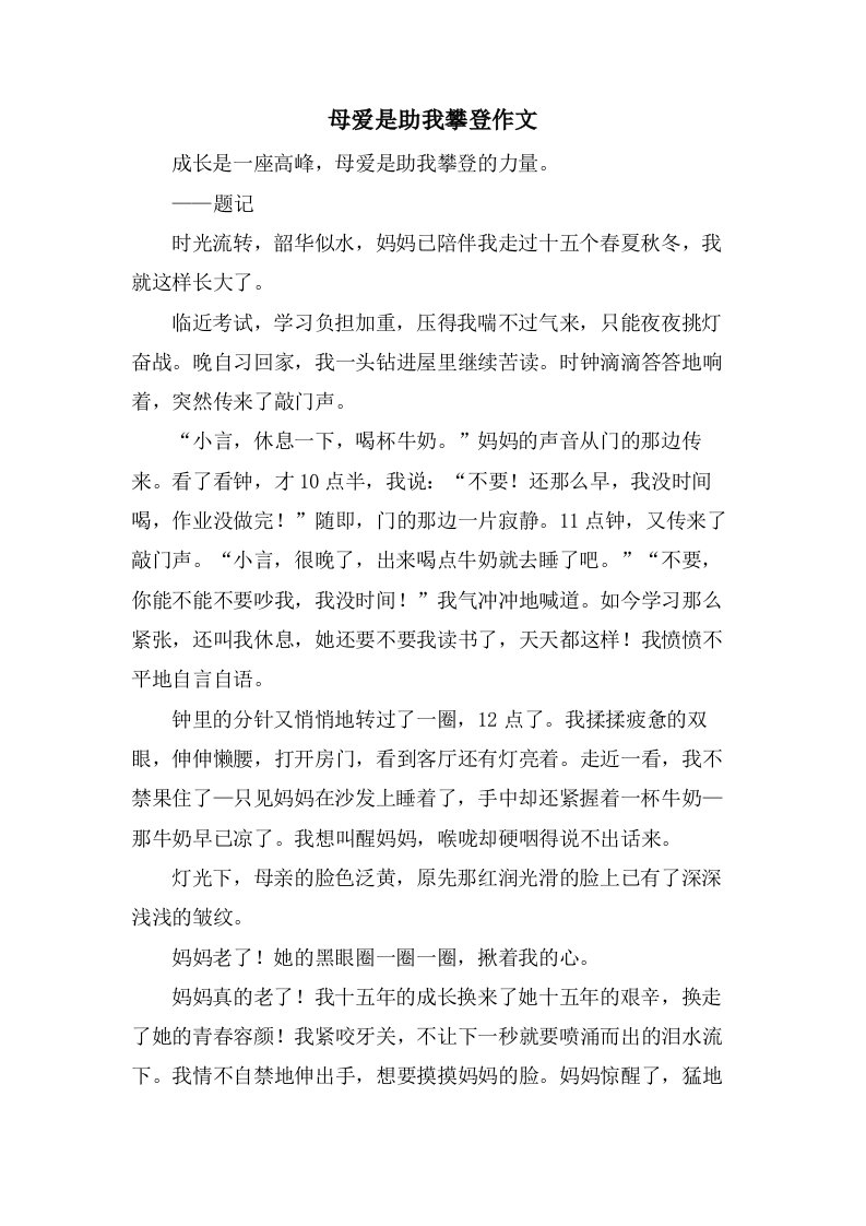 母爱是助我攀登作文