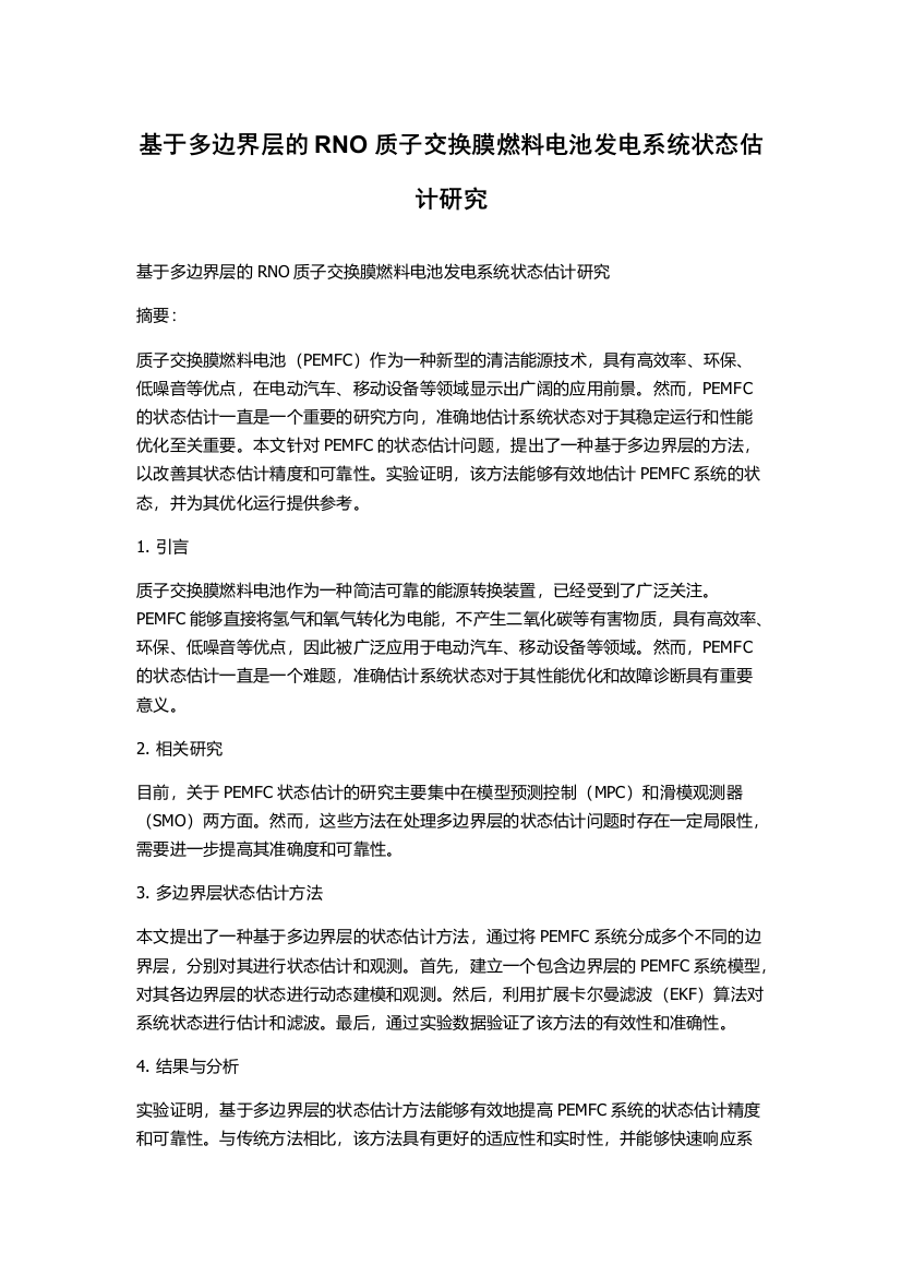 基于多边界层的RNO质子交换膜燃料电池发电系统状态估计研究