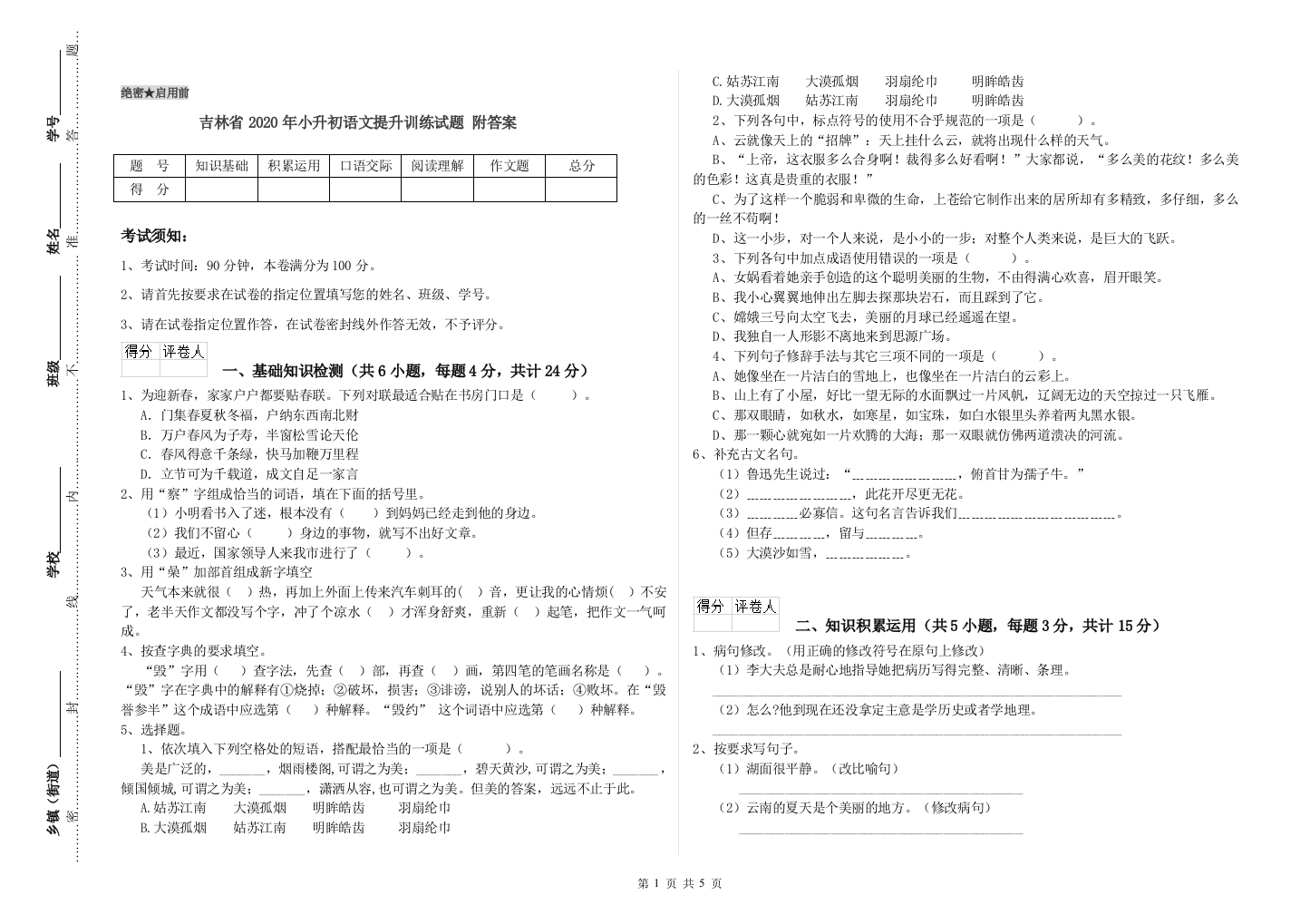 吉林省2020年小升初语文提升训练试题-附答案