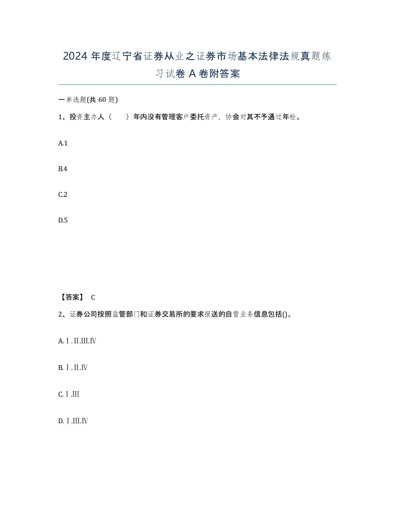 2024年度辽宁省证券从业之证券市场基本法律法规真题练习试卷A卷附答案