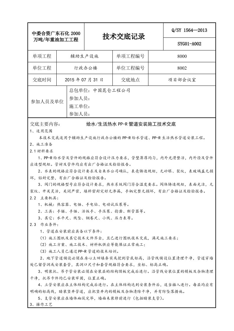 室内给水PPR管道安装技术交底