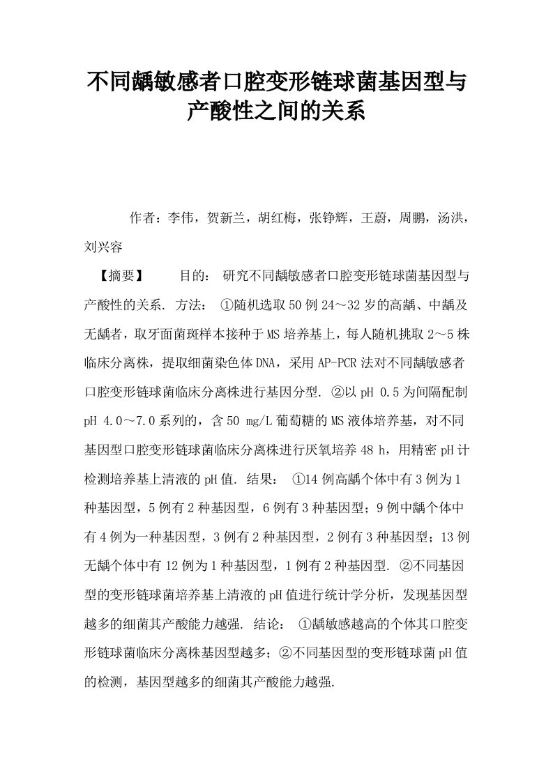 不同龋敏感者口腔变形链球菌基因型与产酸性之间的关系