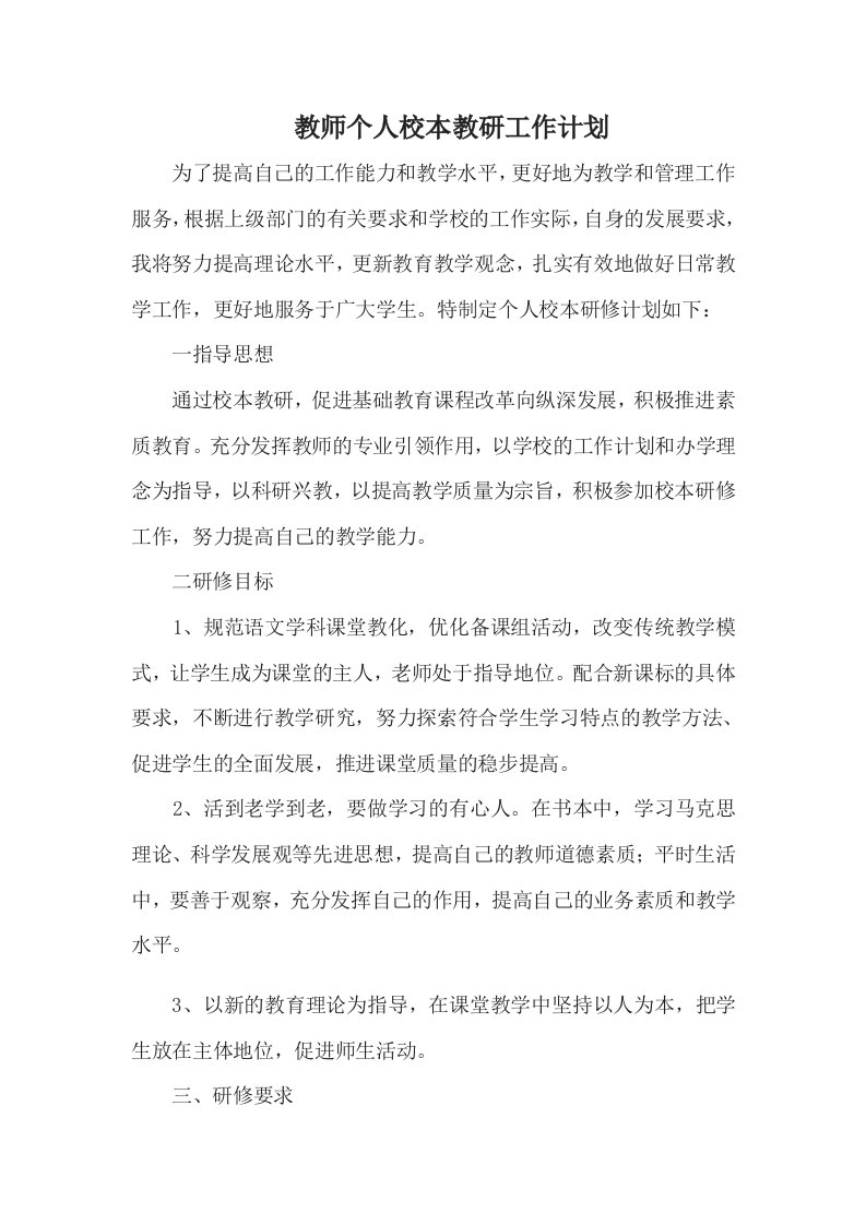 教师个人校本教研工作计划