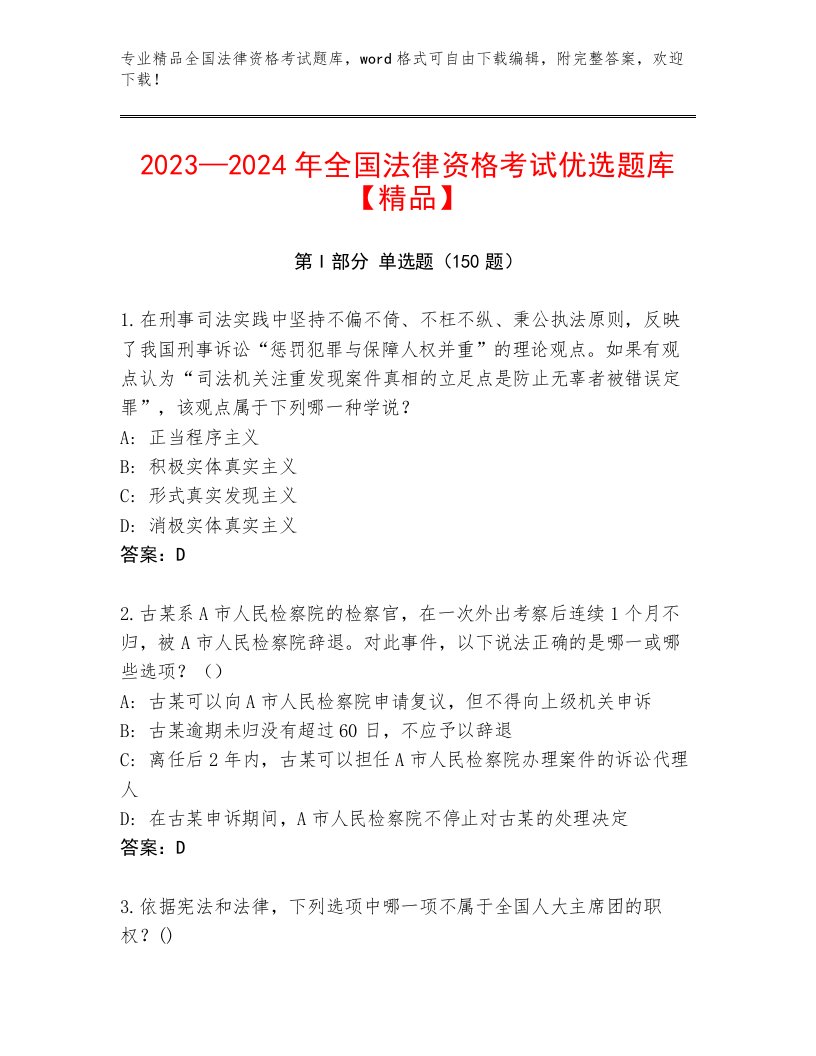 全国法律资格考试通关秘籍题库及答案【各地真题】