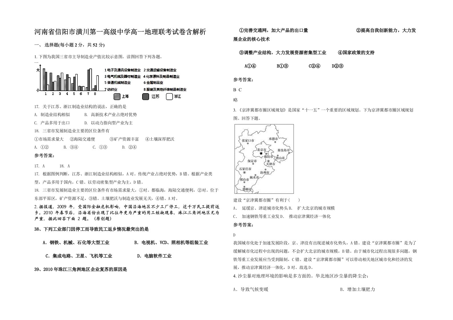 河南省信阳市潢川第一高级中学高一地理联考试卷含解析