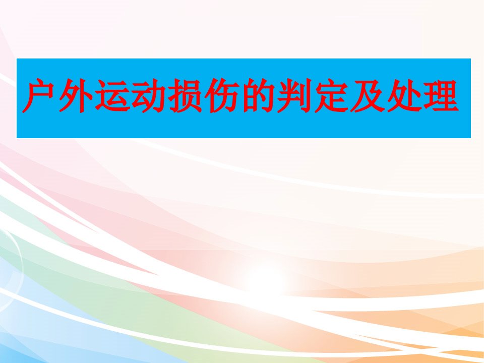 户外运动损伤的判定及处理课件