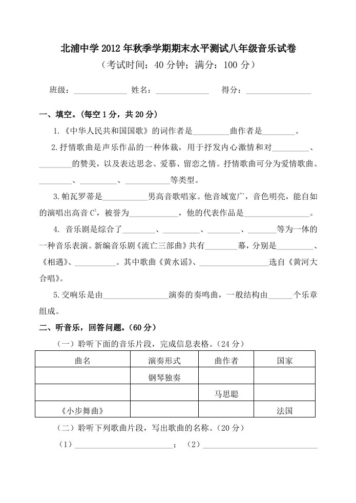 2012年秋季学期期末水平测试八年级音乐试卷