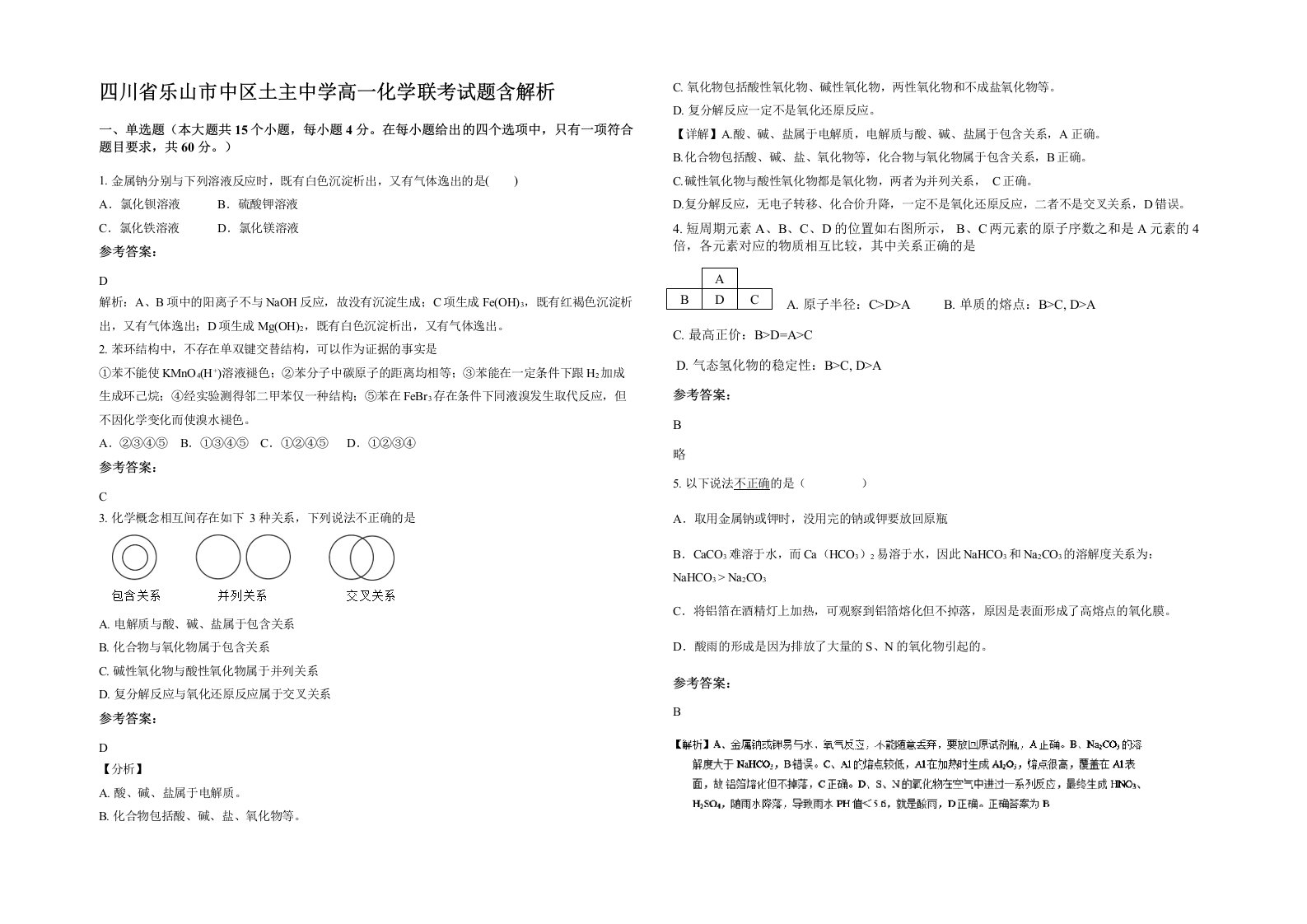 四川省乐山市中区土主中学高一化学联考试题含解析