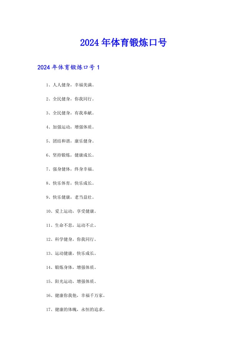 2024年体育锻炼口号【实用模板】