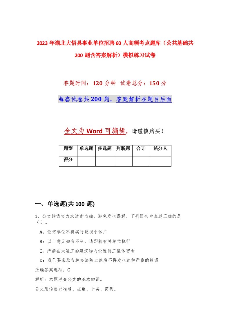 2023年湖北大悟县事业单位招聘60人高频考点题库公共基础共200题含答案解析模拟练习试卷