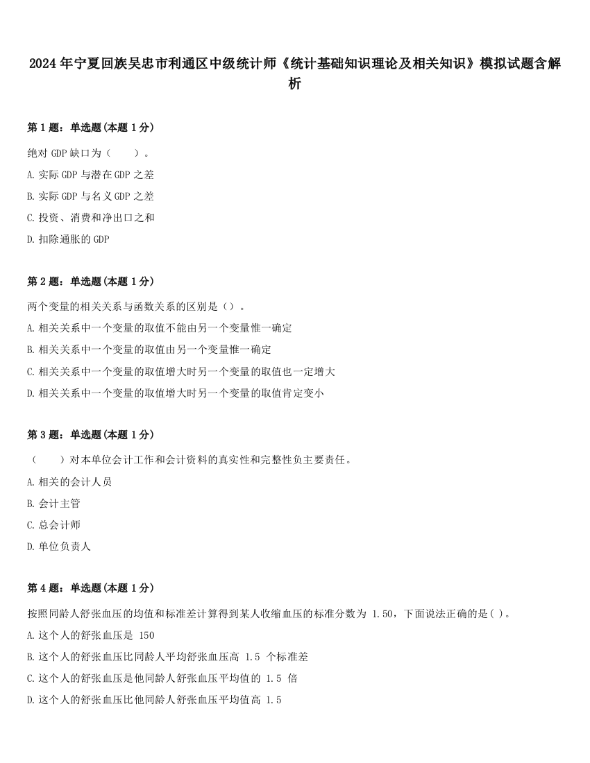 2024年宁夏回族吴忠市利通区中级统计师《统计基础知识理论及相关知识》模拟试题含解析