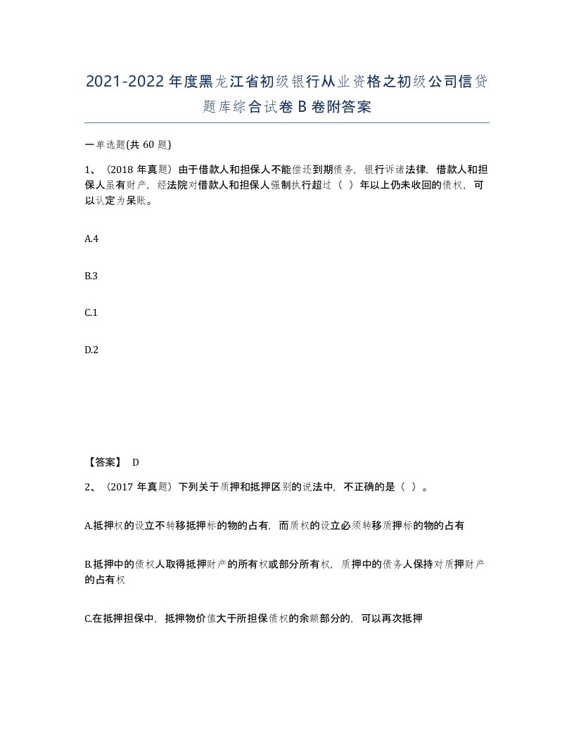 2021-2022年度黑龙江省初级银行从业资格之初级公司信贷题库综合试卷B卷附答案