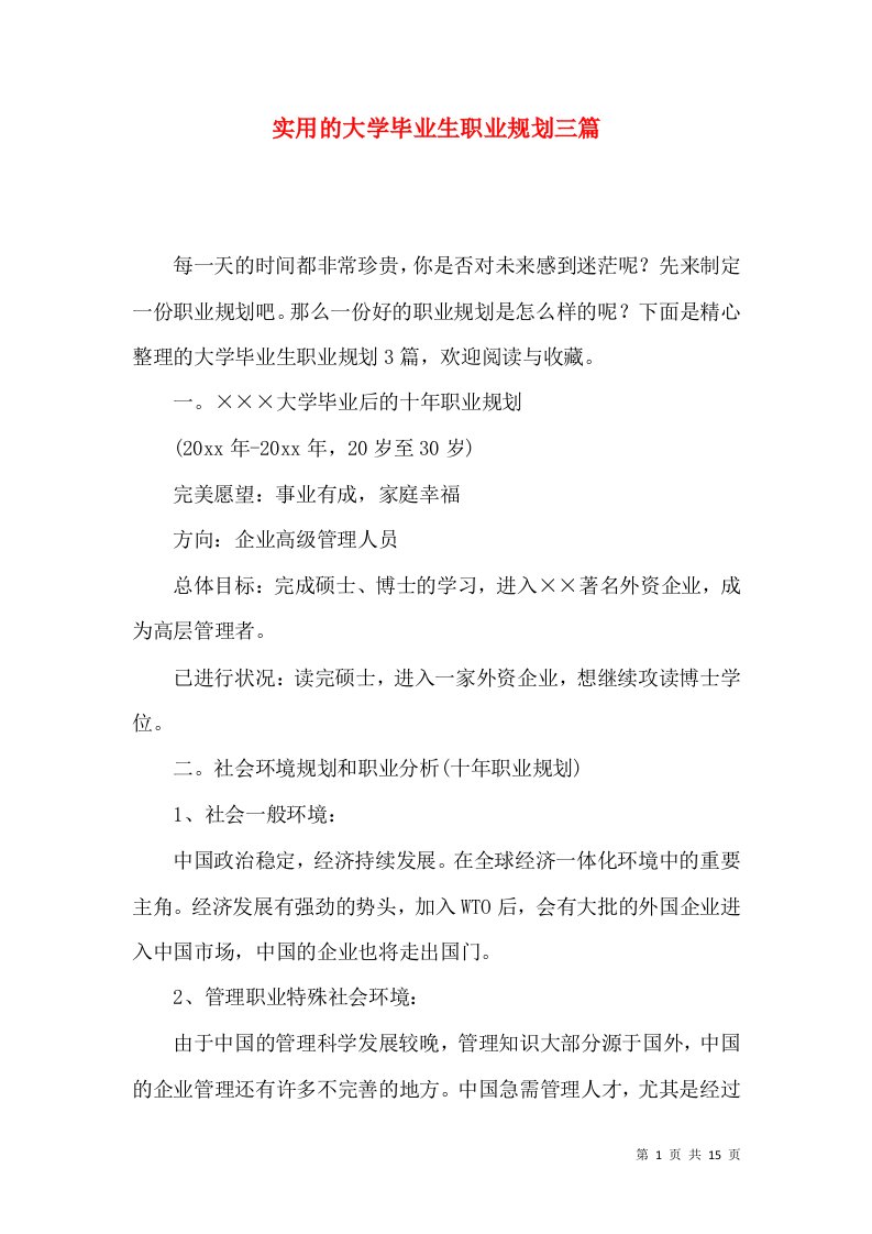 实用的大学毕业生职业规划三篇