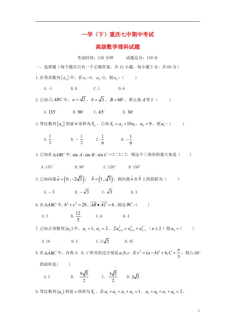 重庆市第七中学高一数学下学期期中试题