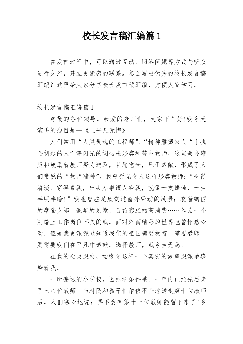 校长发言稿汇编篇1