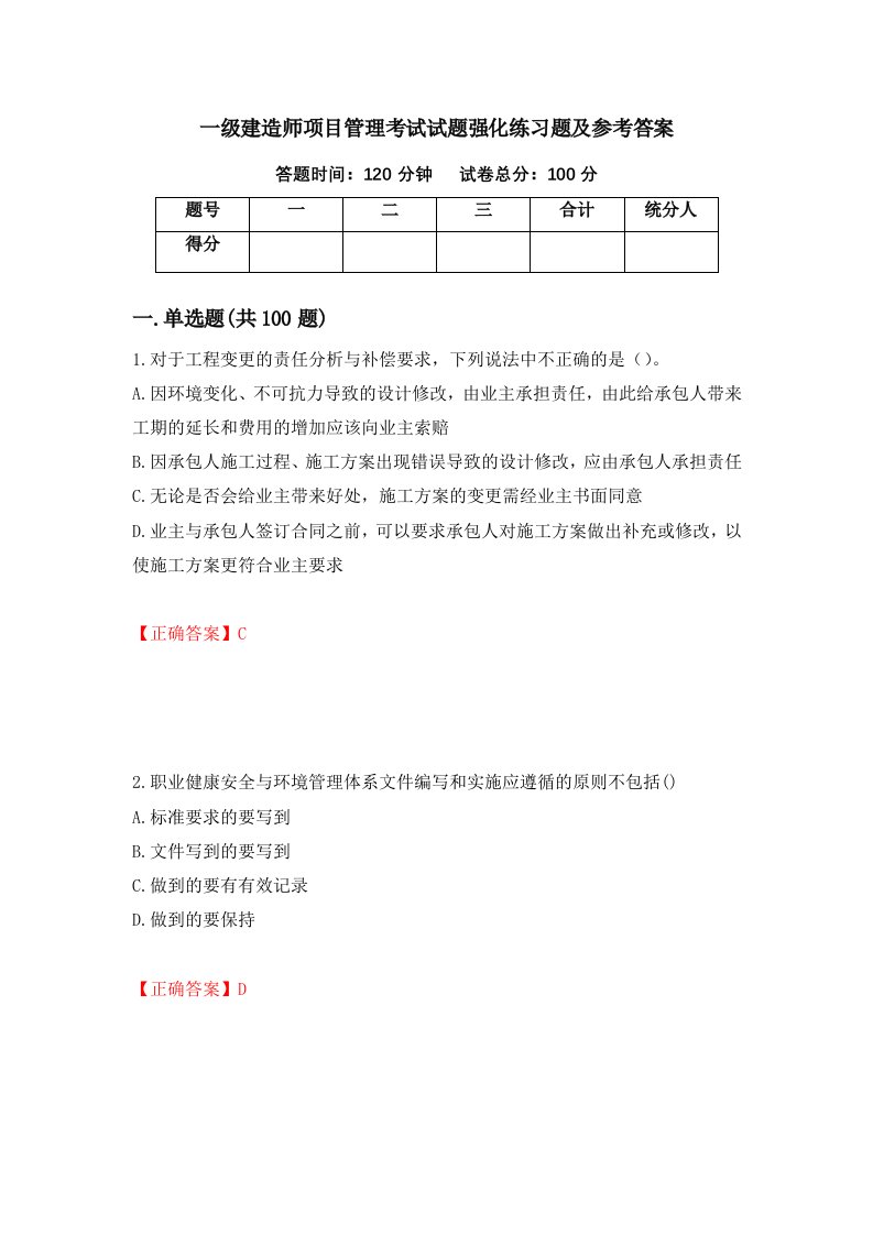 一级建造师项目管理考试试题强化练习题及参考答案第77次