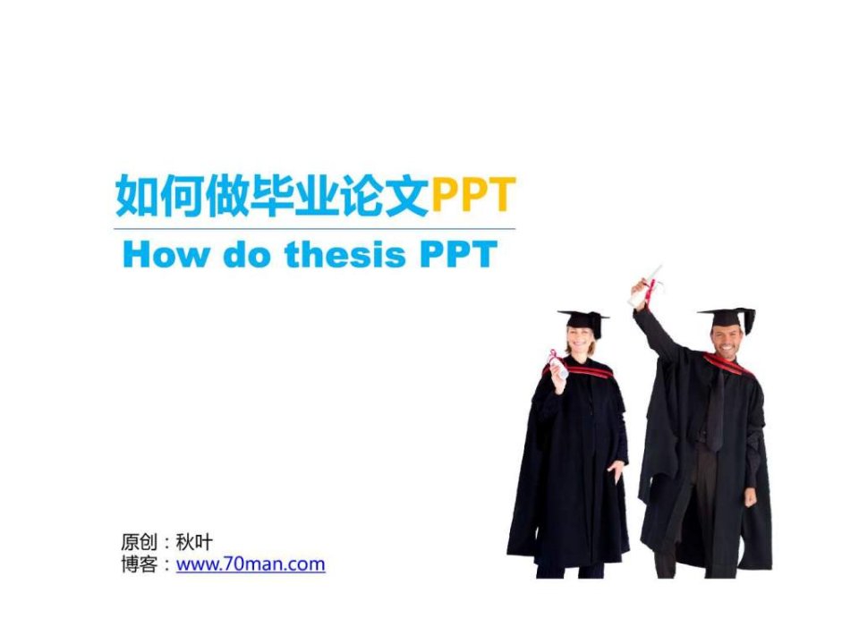 毕业论文PPT模板.ppt