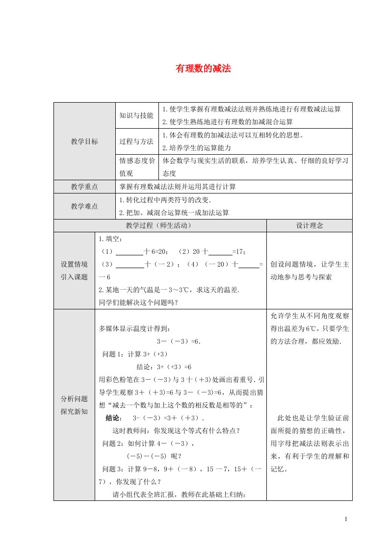 2021秋七年级数学上册第一章有理数1.6有理数的减法教学设计新版冀教版