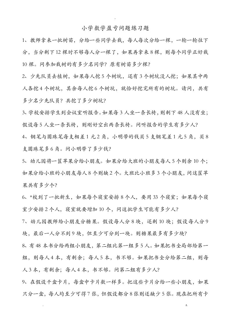 小学数学盈亏问题练习题及答案