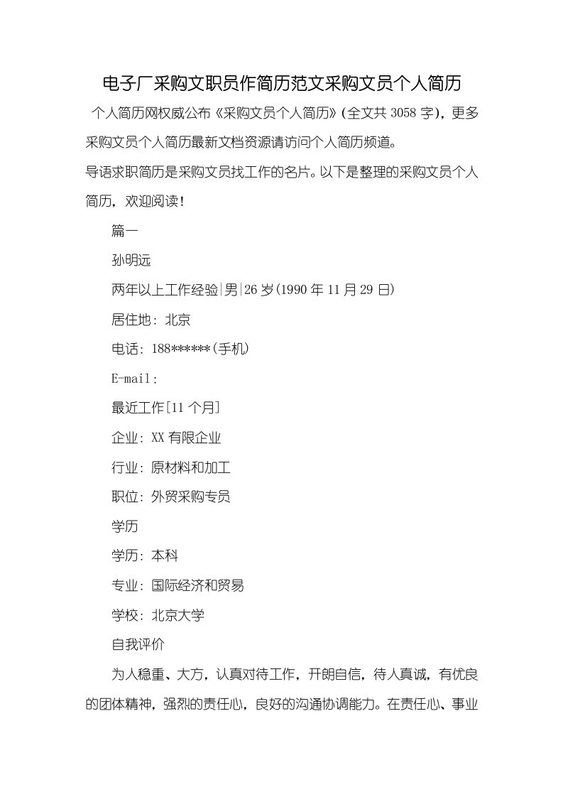 2021年电子厂采购文职员作简历范文采购文员个人简历